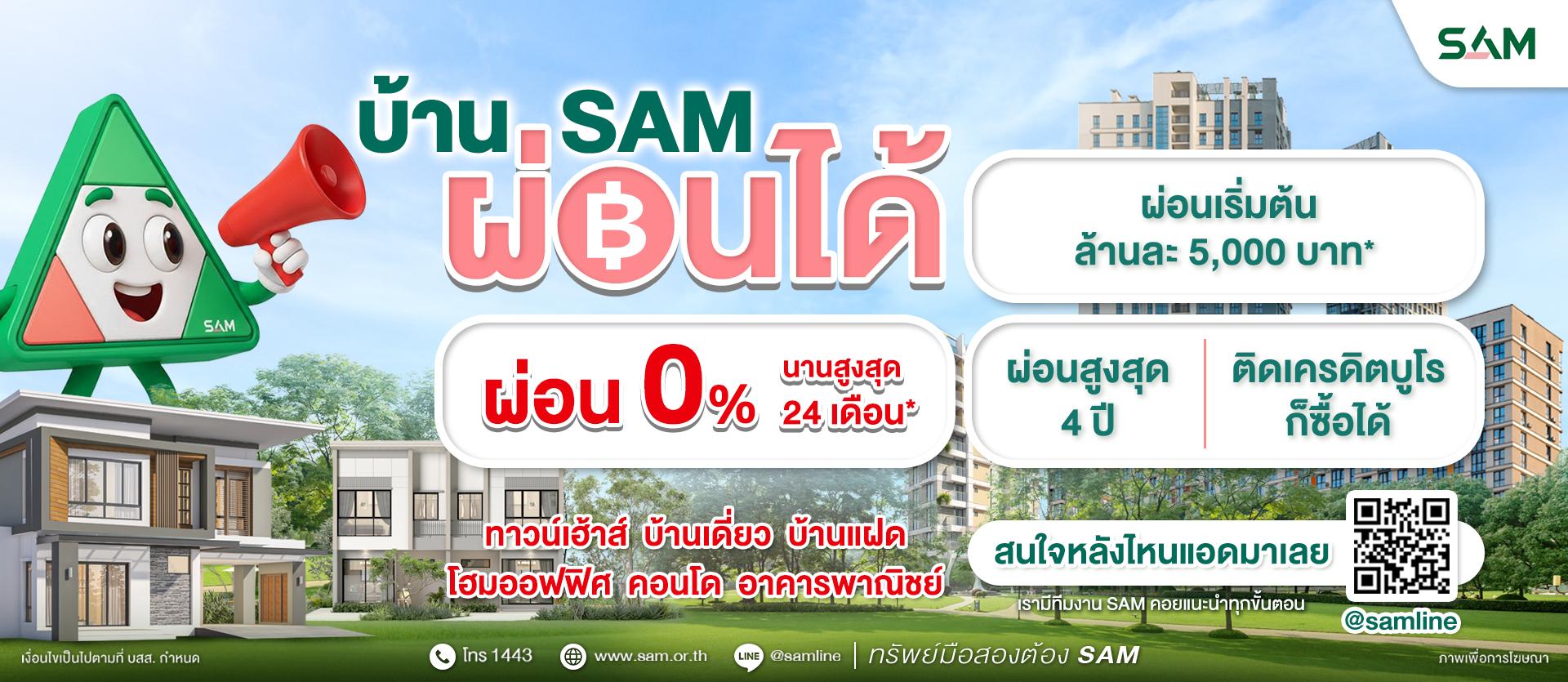 SAM เดินหน้าเปิดโอกาสคนไทยมีบ้าน ส่งแคมเปญใหญ่ “บ้าน SAM ผ่อนได้”