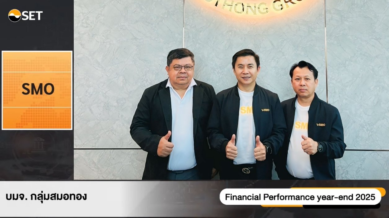 SMO โชว์ศักยภาพในงาน Opportunity Day Year End 2025 กางแผนขยายกำลังผลิต ดันศักยภาพเติบโตระยะยาว