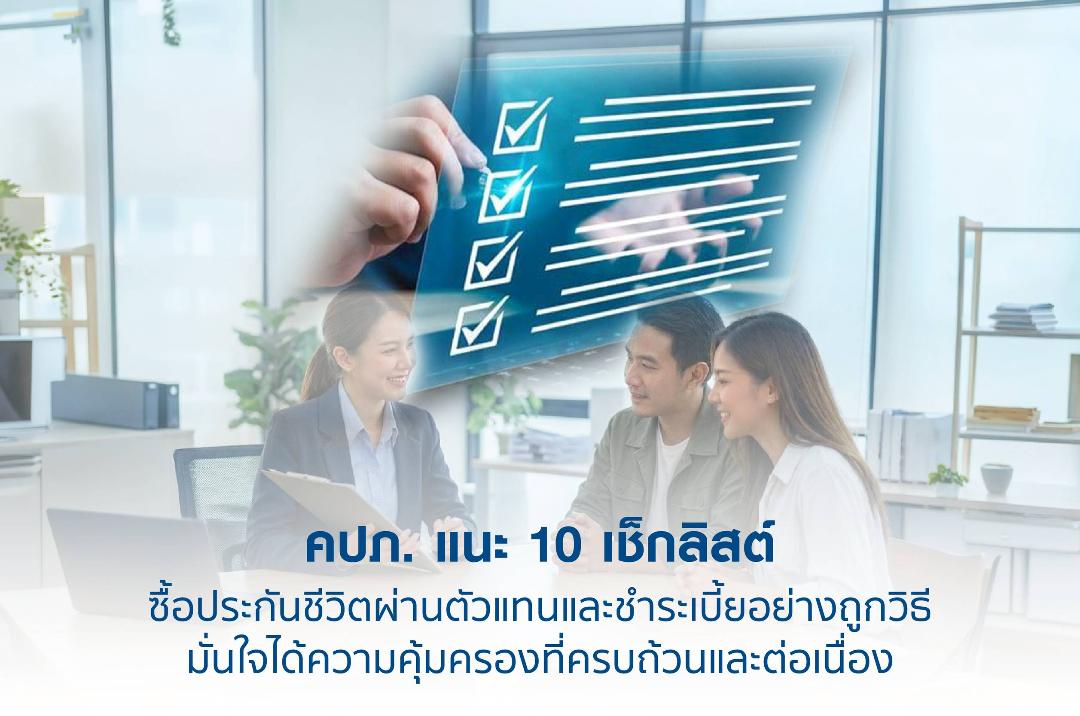 คปภ.สร้างความมั่นใจแนะเช็ค 10 หัวข้อ เมื่อซื้อประกันภัย