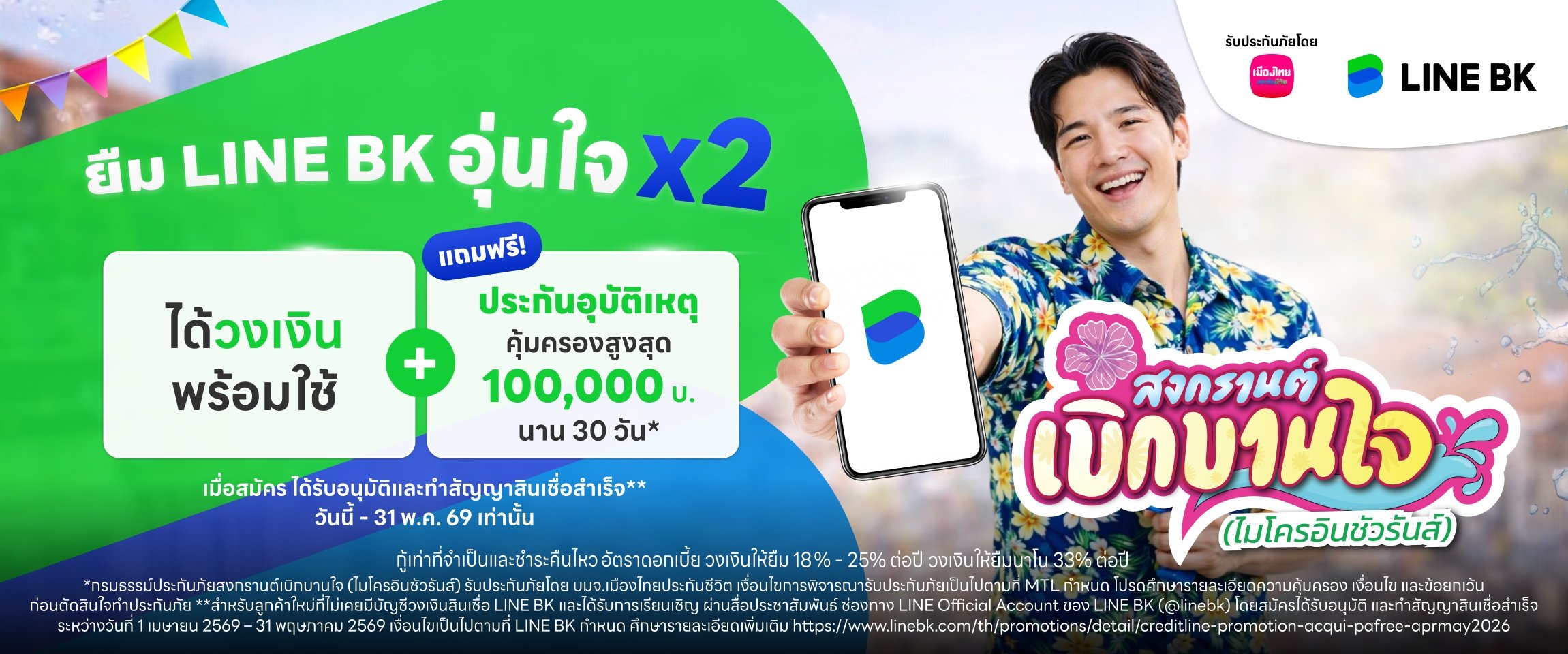 เมืองไทยประกันชีวิตจับมือ LINE BK แจกประกันอุบัติเหตุกลุ่มลูกค้าสินเชื่อ