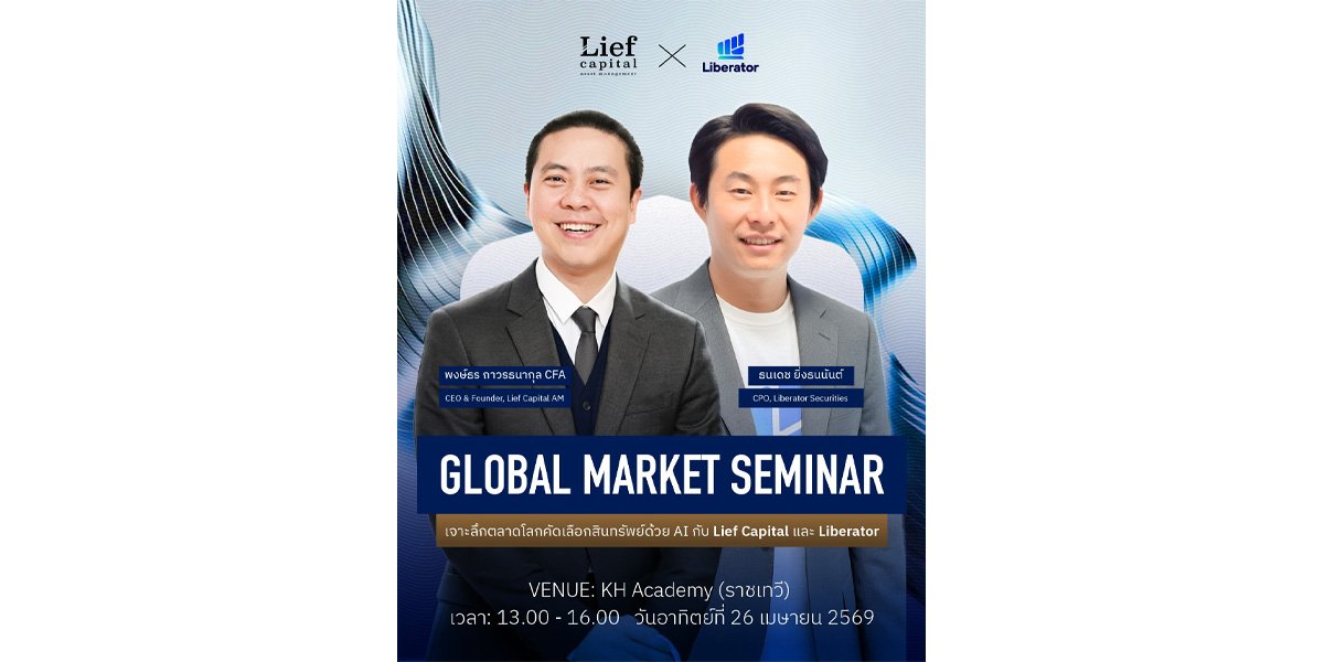Liberator จับมือ Lief Capital จัดสัมมนา “Global Market” ยกระดับนักลงทุนไทย สู่โอกาสใน 21 ตลาดหุ้นทั่วโลก