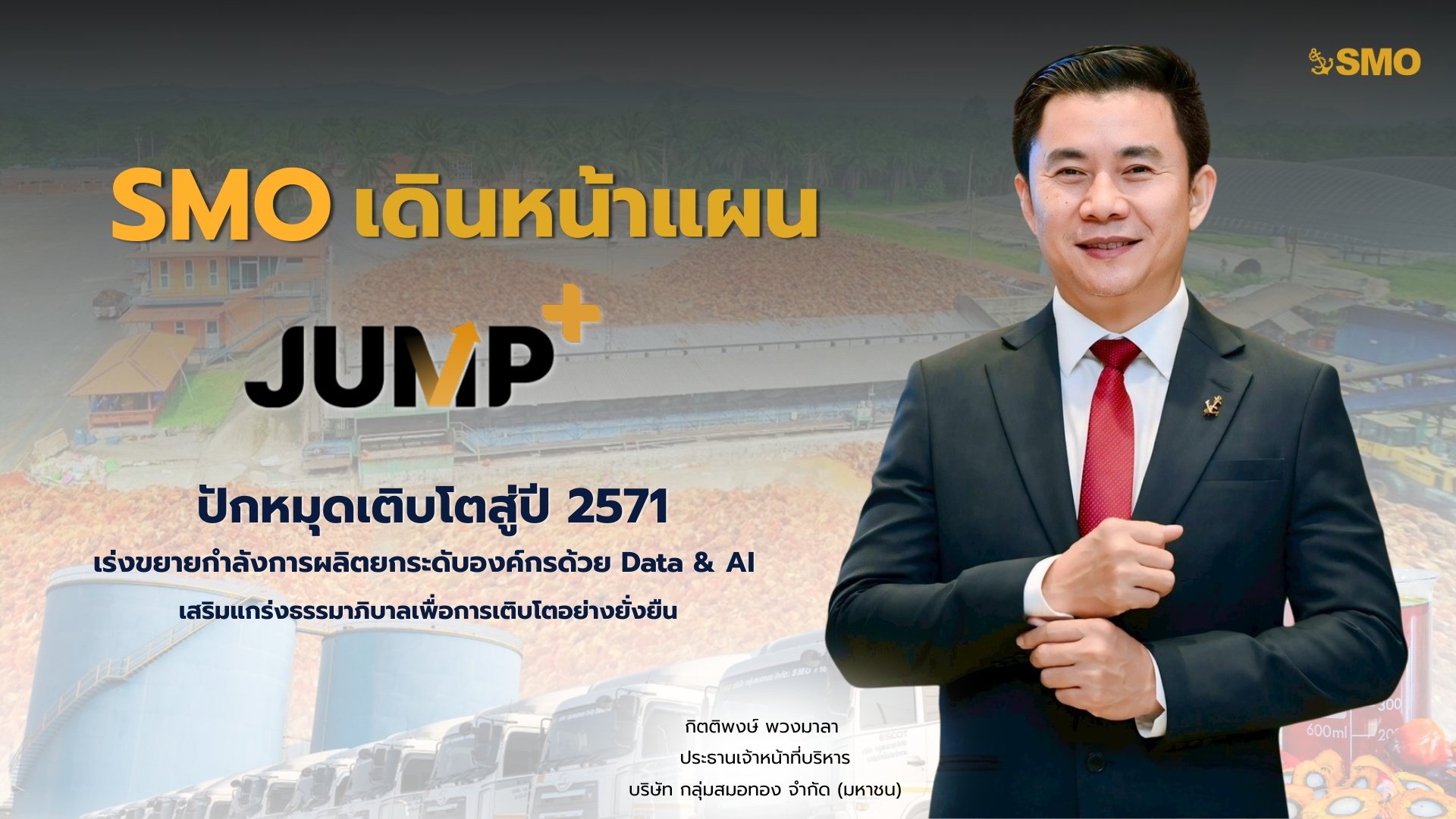 SMO เดินหน้าแผน JUMP+ ปักหมุดเติบโตสู่ปี 2571 เร่งขยายกำลังการผลิต
