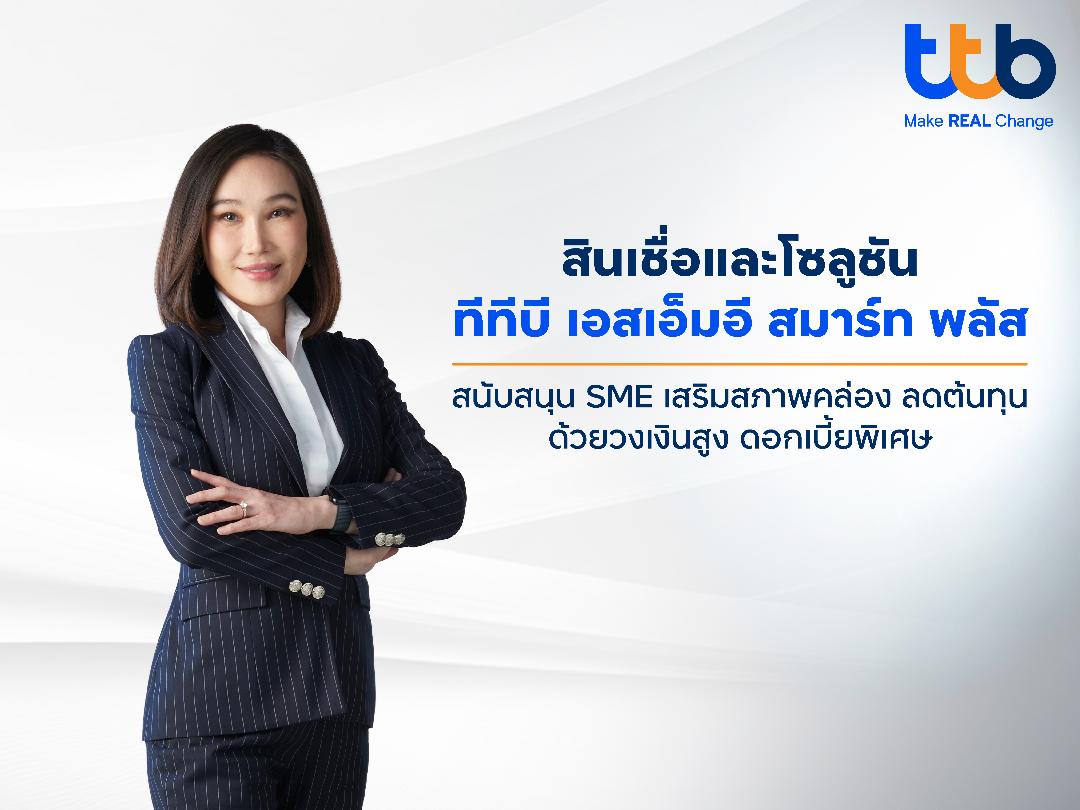 TTB เสริมสภาพคล่อง SME เปิดตัว“ทีทีบี เอสเอ็มอี สมาร์ท พลัส”