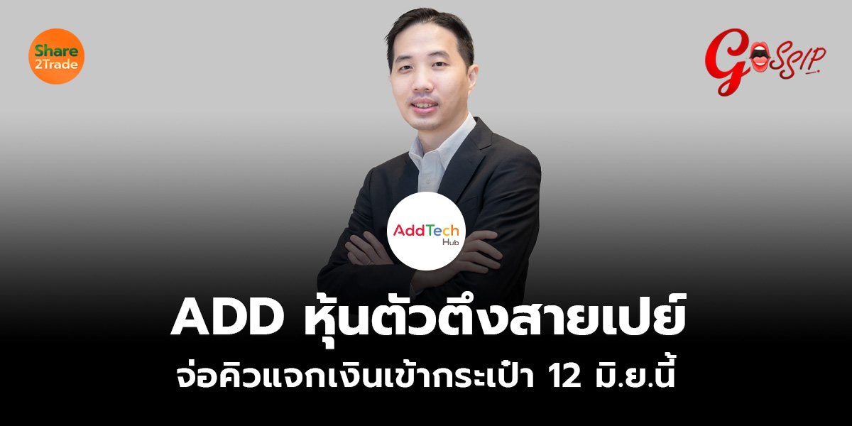 ADD หุ้นตัวตึงสายเปย์_Gossip (เว็บ).jpg