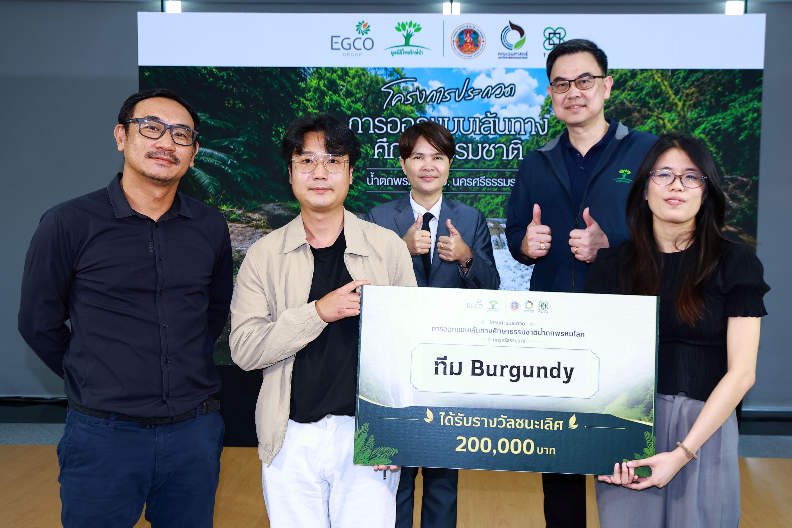 EGCO มูลนิธิไทยรักษ์ป่า เดินหน้าสร้างคุณค่าระยะยาว เปิดเวทีสร้างสรรค์ “โครงการประกวดออกแบบเส้นทางศึกษาธรรมชาติน้ำตกพรหมโลก”