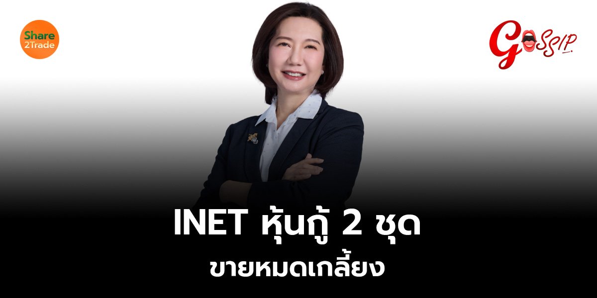 INET หุ้นกู้ 2 ชุด ขายหมดเกลี้ยง