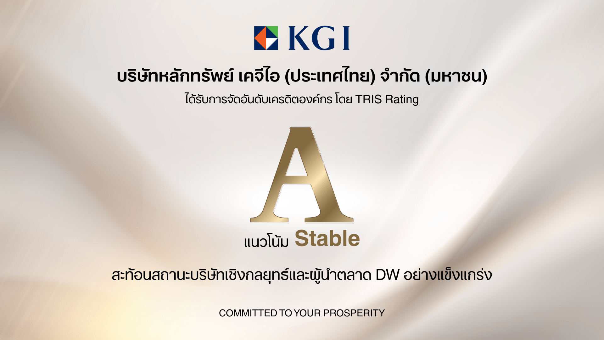 ทริสเรทติ้งคงอันดับเครดิตที่ระดับ “A/Stable” สะท้อนสถานะบริษัทเชิงกลยุทธ์และผู้นำตลาด DW อย่างแข็งแกร่ง