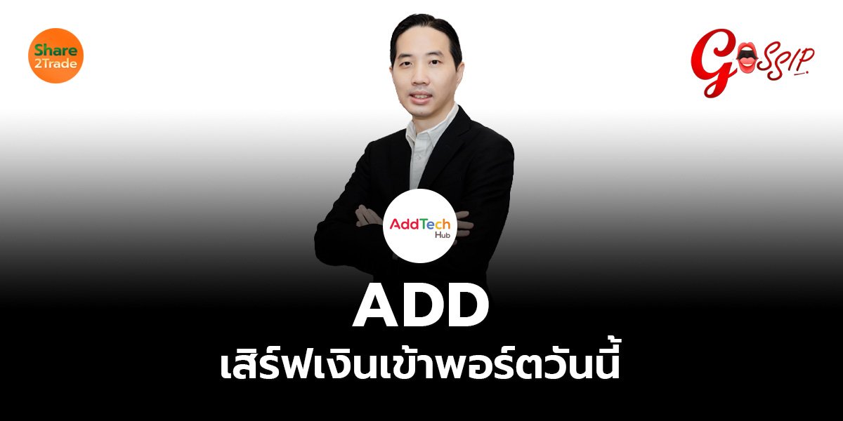 ADD เสิร์ฟเงินเข้าพอร์ตวันนี้