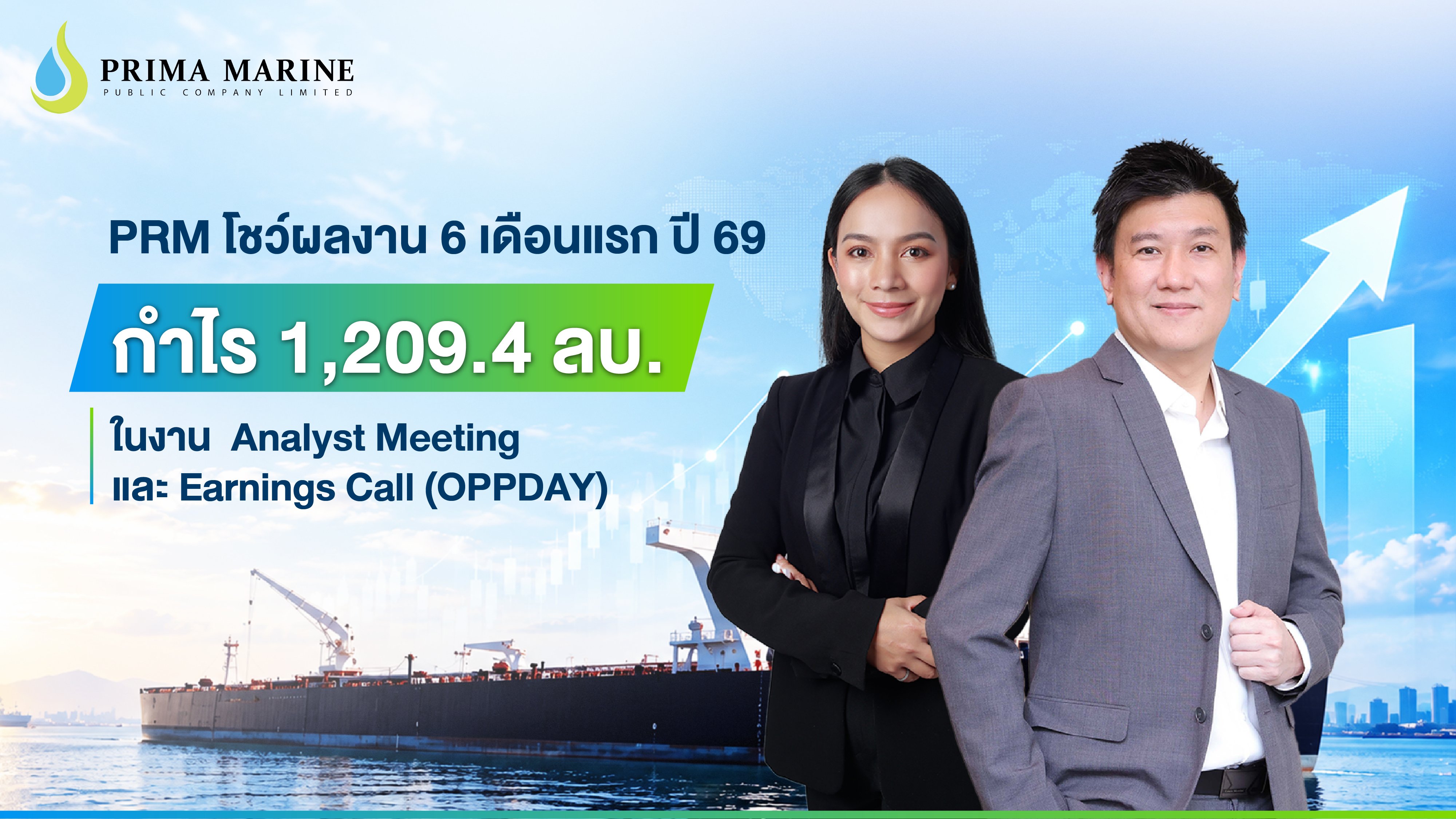 PRM โชว์ผลงาน 6 เดือนแรก ปี 69 กำไร 1,209.4 ลบ. ในงาน  Analyst Meeting และ Earnings Call (OPPDAY)