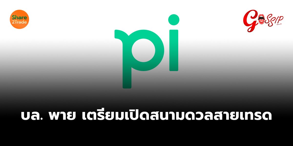 บล. พาย เตรียมเปิดสนามดวลสายเทรด