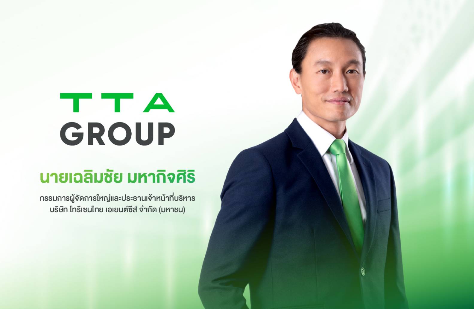 TTA ตอกย้ำความเชื่อมั่นนักลงทุน ปิดการขายหุ้นกู้ 1,700 ล้านบาทเต็มจำนวน