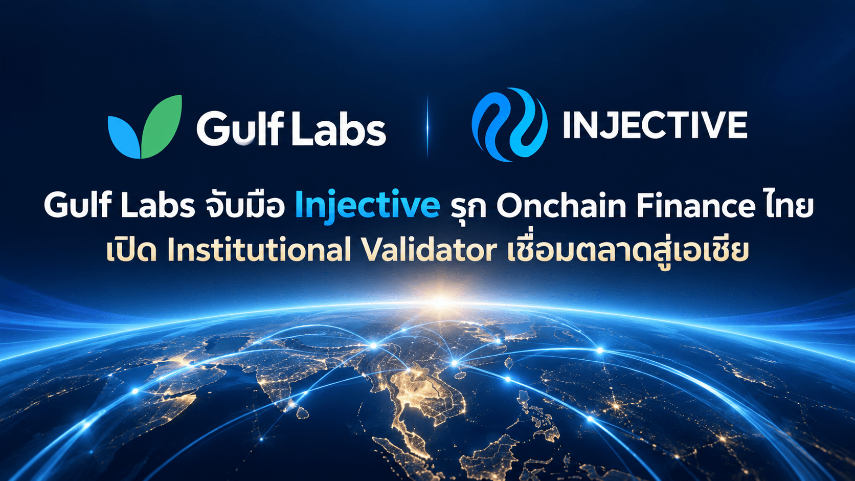 Gulf Labs จับมือ Injective รุก Onchain Finance ไทย เปิด Institutional Validator เชื่อมตลาดสู่เอเชีย