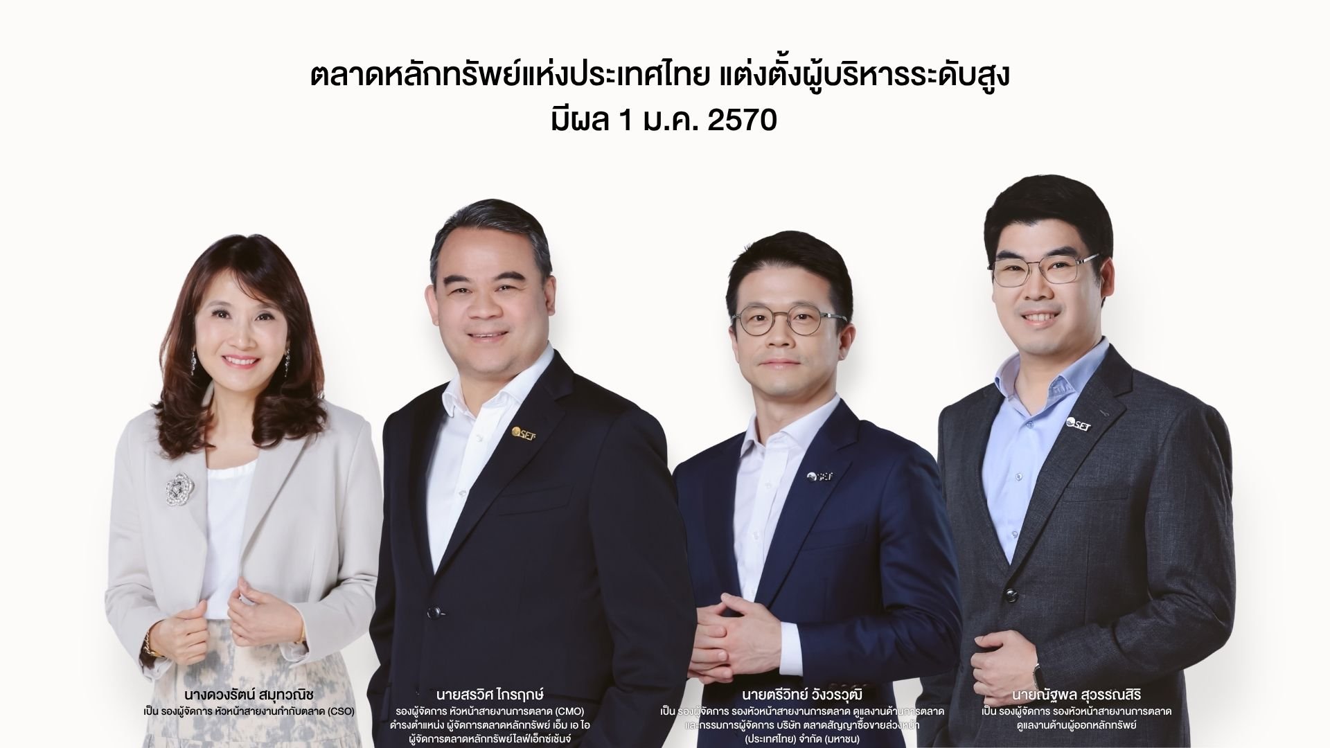 ตลาดหลักทรัพย์ฯ จัดทัพผู้บริหาร ตั้ง "สรวิศ ไกรฤกษ์" นั่งผู้จัดการ mai และ LiVEx