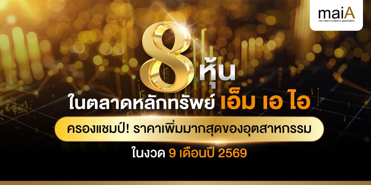 8 หุ้นในตลาดหลักทรัพย์ เอ็ม เอ ไอ ครองแชมป์! ราคาเพิ่มมากสุดในอุตสาหกรรม