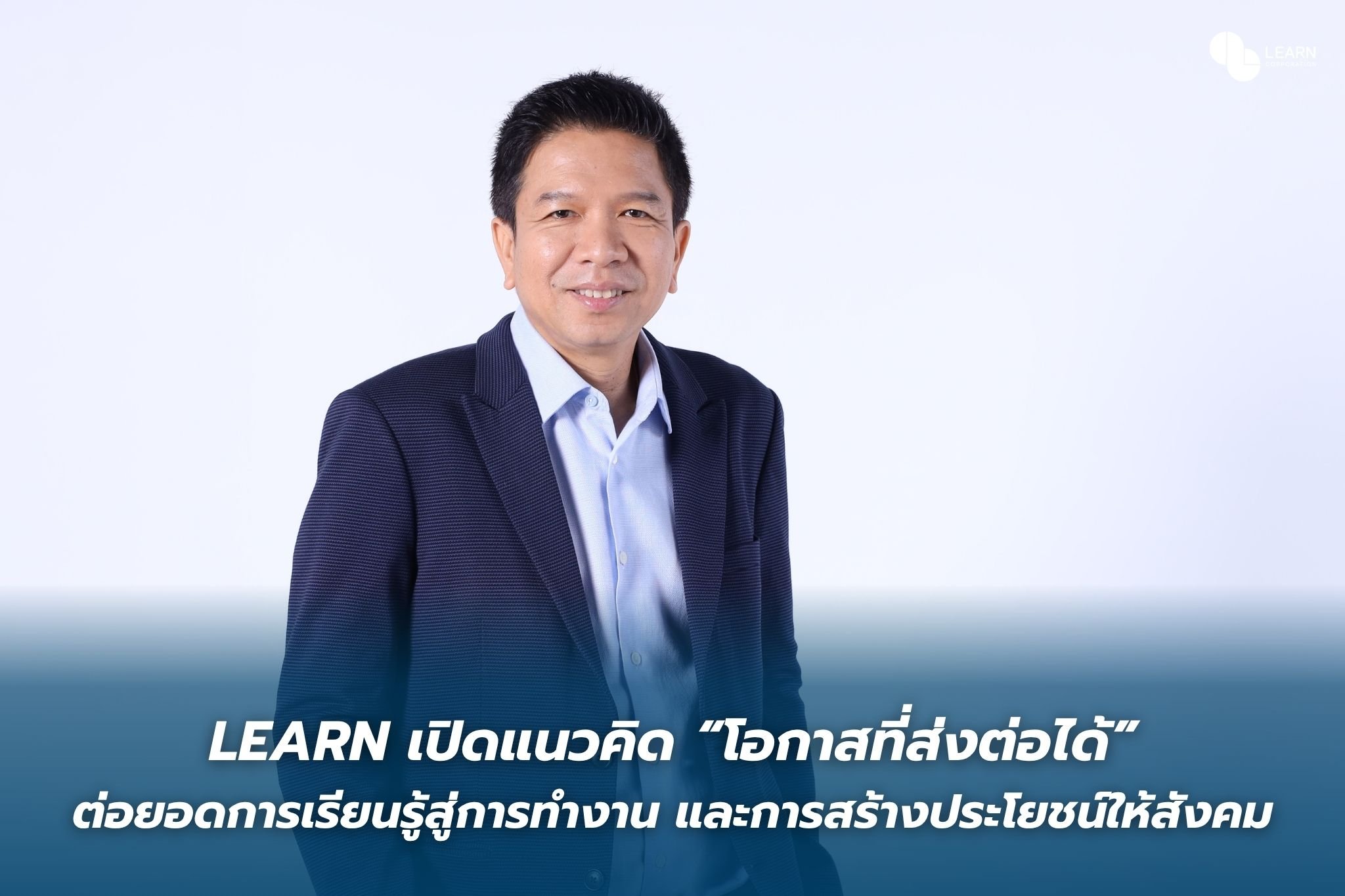 LEARN เปิดแนวคิด “โอกาสที่ส่งต่อได้” ต่อยอดการเรียนรู้สู่การทำงาน และการสร้างประโยชน์ให้สังคม