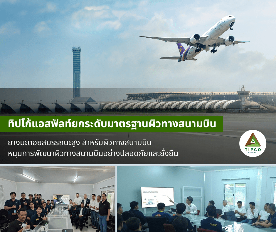 กลุ่มบริษัททิปโก้แอสฟัลท์ฯ จัดอบรมยกระดับองค์ความรู้ ด้านยางมะตอยสมรรถนะสูง สำหรับงานผิวทางสนามบิน