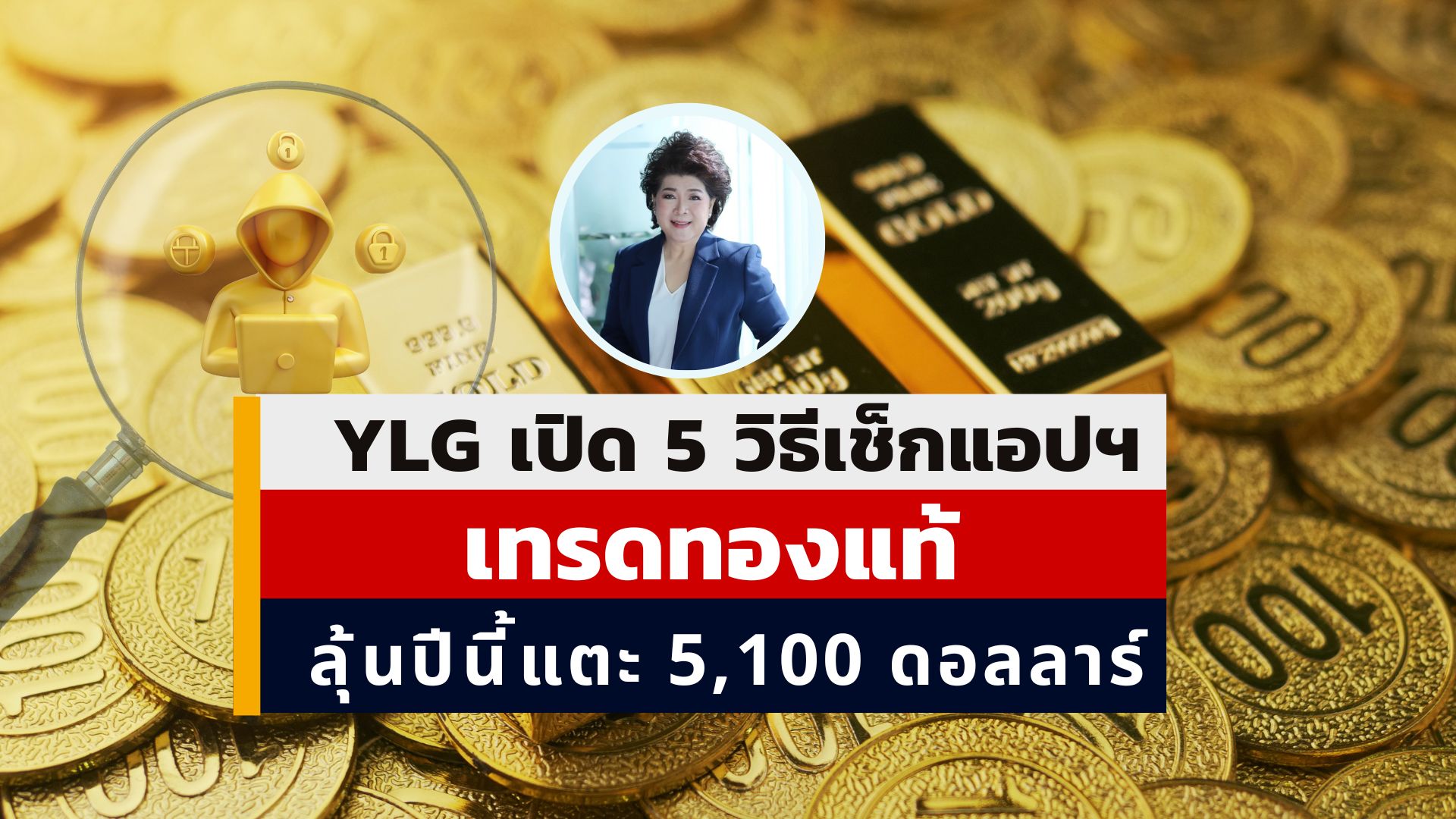 YLG เปิด 5 จุดสังเกตแอปฯเทรดทองของแท้ VS มิจฉาชีพ