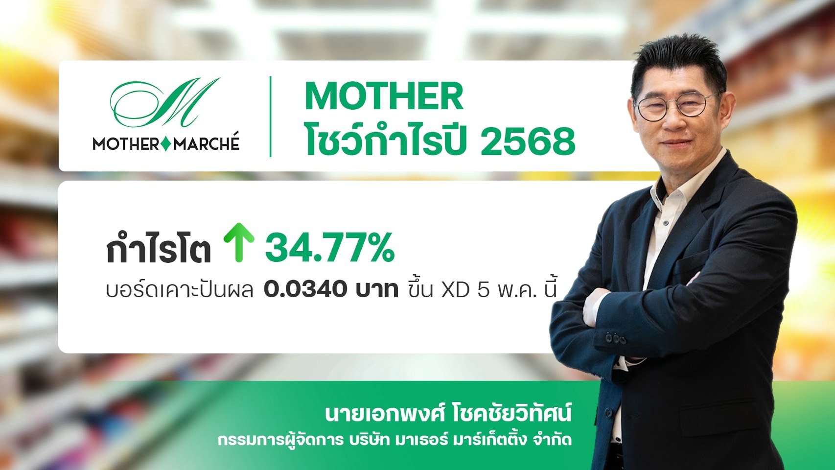 MOTHER ปี 68 กำไรโต 34.77% บอร์ดเคาะปันผล 0.0340 บาท ขึ้น XD 5 พ.ค. นี้