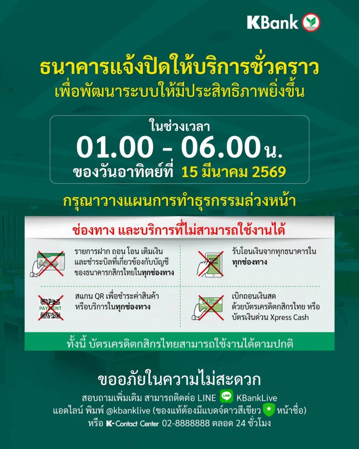 กสิกรไทยปิดปรับปรุงระบบ ช่วง 01:00 - 06:00 น. ของวันที่ 15 มี.ค. 69
