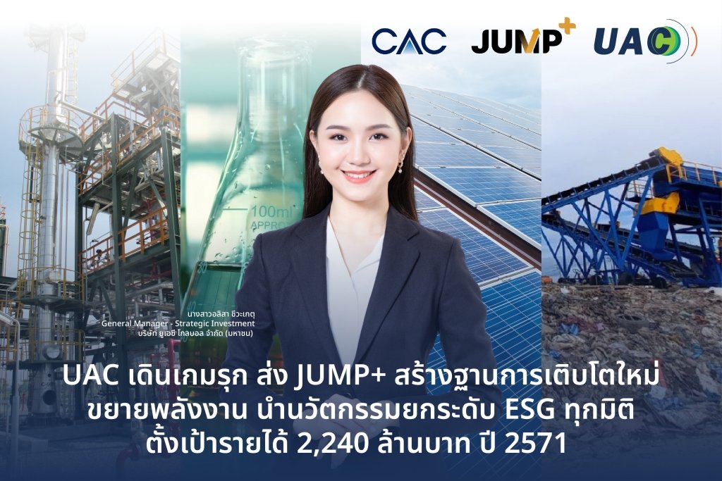 UAC ส่ง JUMP+ สร้างฐานการเติบโตใหม่ นำนวัตกรรมยกระดับ ESG ตั้งเป้ารายได้ 2,240 ล้านบาท ในปี 2571