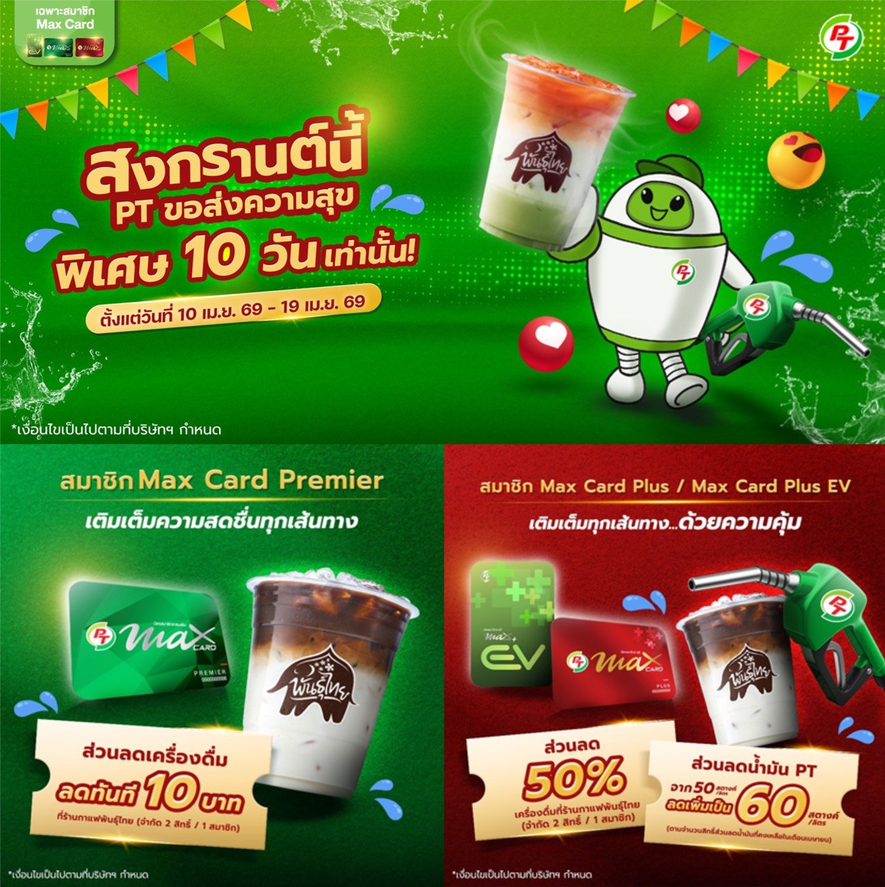 พีที ส่งแคมเปญ “สงกรานต์นี้ พีที ขอส่งความสุข 10 วัน” มอบสิทธิพิเศษสมาชิก Max Card เติมเต็มความคุ้มค่าทุกเส้นทาง