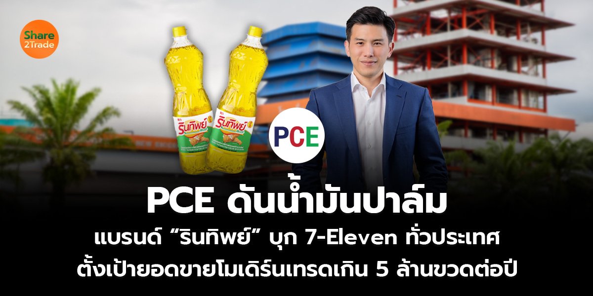 PCE ดันน้ำมันปาล์ม_S2T (เว็บ)(1) cdhw-.jpg