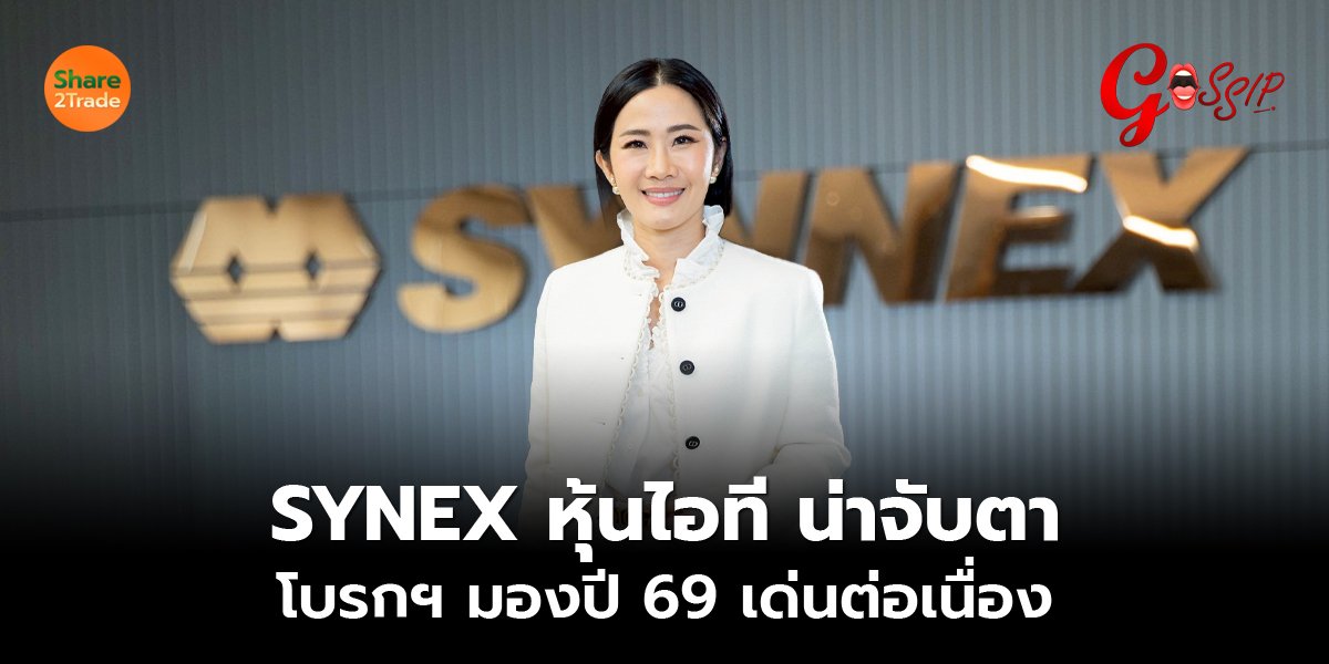 SYNEX_Gossip (เว็บ) copy.jpg