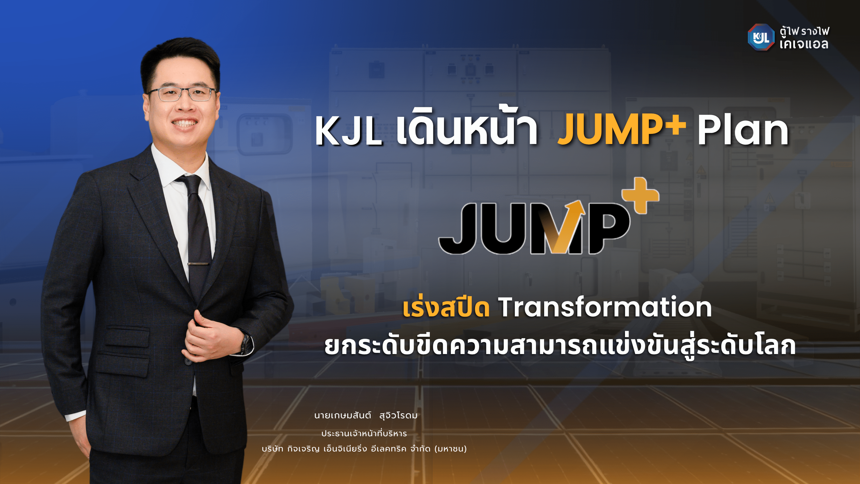 KJL ชู JUMP+ Plan เร่งสปีด Transformation ยกระดับขีดความสามารถแข่งขันสู่ระดับโลก