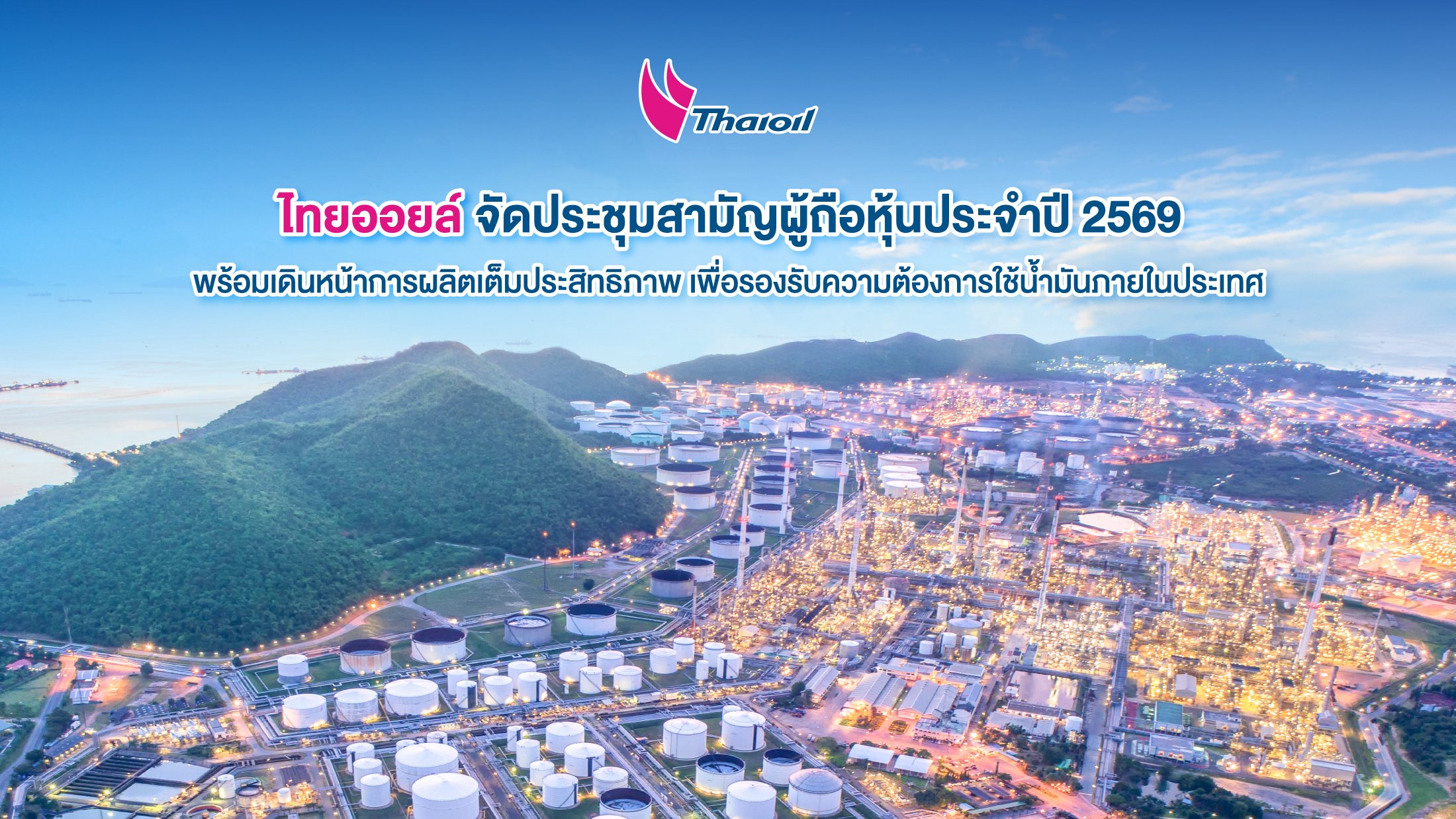 ไทยออยล์ จัดประชุมสามัญผู้ถือหุ้นประจำปี 2569 เดินหน้าการผลิตเต็มประสิทธิภาพ