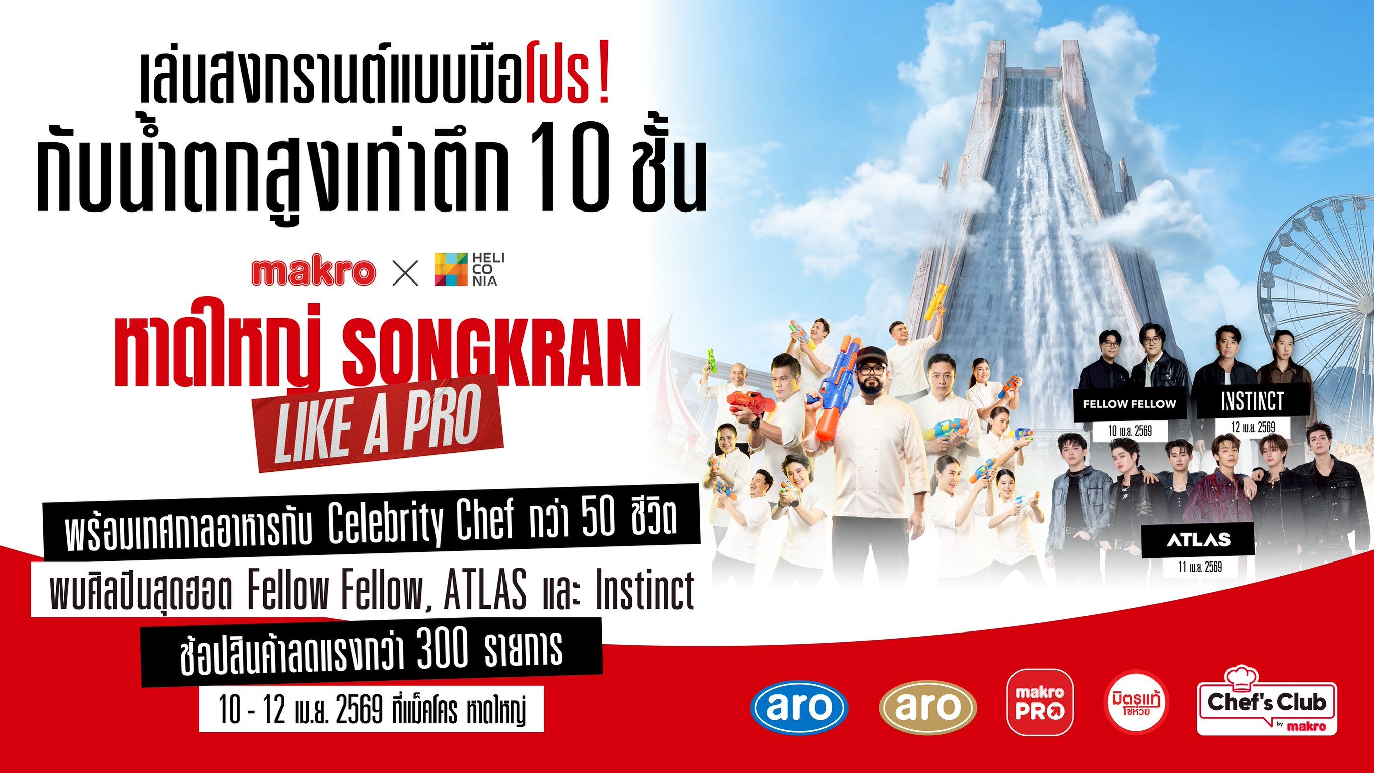 เริ่มแล้ว! งาน “Makro x Heliconia หาดใหญ่ Songkran Like A PRO” สุดยิ่งใหญ่แห่งปีกับน้ำตกยักษ์จำลองสูงสุดในไทย