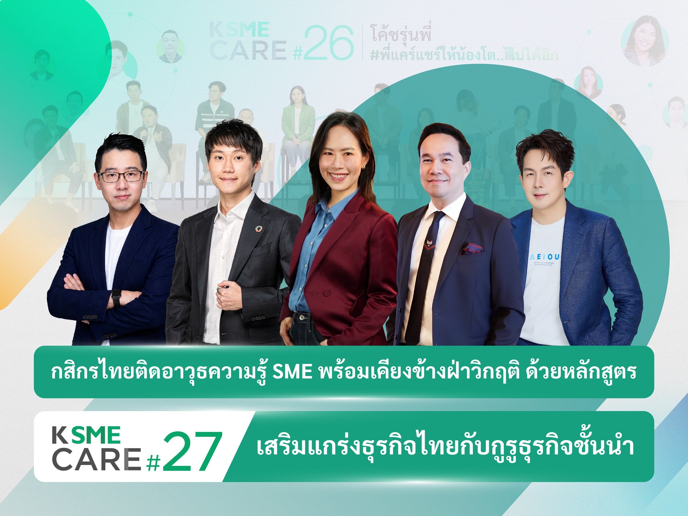 กสิกรไทยติดอาวุธความรู้ SME พร้อมเคียงข้างฝ่าวิกฤติ ด้วยหลักสูตร K SME CARE