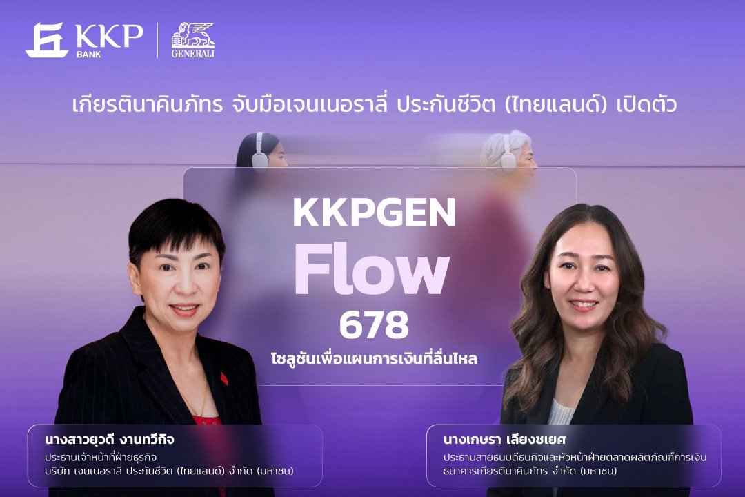 ธนาคารเกียรตินาคินภัทร จับมือเจนเนอราลี่ เปิดตัว “KKPGEN Flow 678” การันตีเงินคืน 8% ต่อเนื่อง