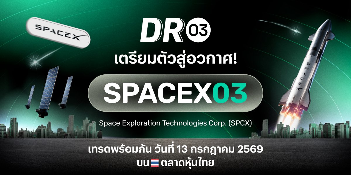 บล.พาย ปักหมุดเมกะเทรนด์โลก! เปิดตัว DR03 ใหม่ "SPACEX03" ชวนลงทุนหุ้นอวกาศระดับโลก