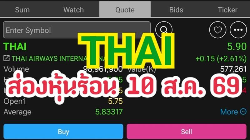 THAI ส่องหุ้นร้อน 10 ส.ค. 69