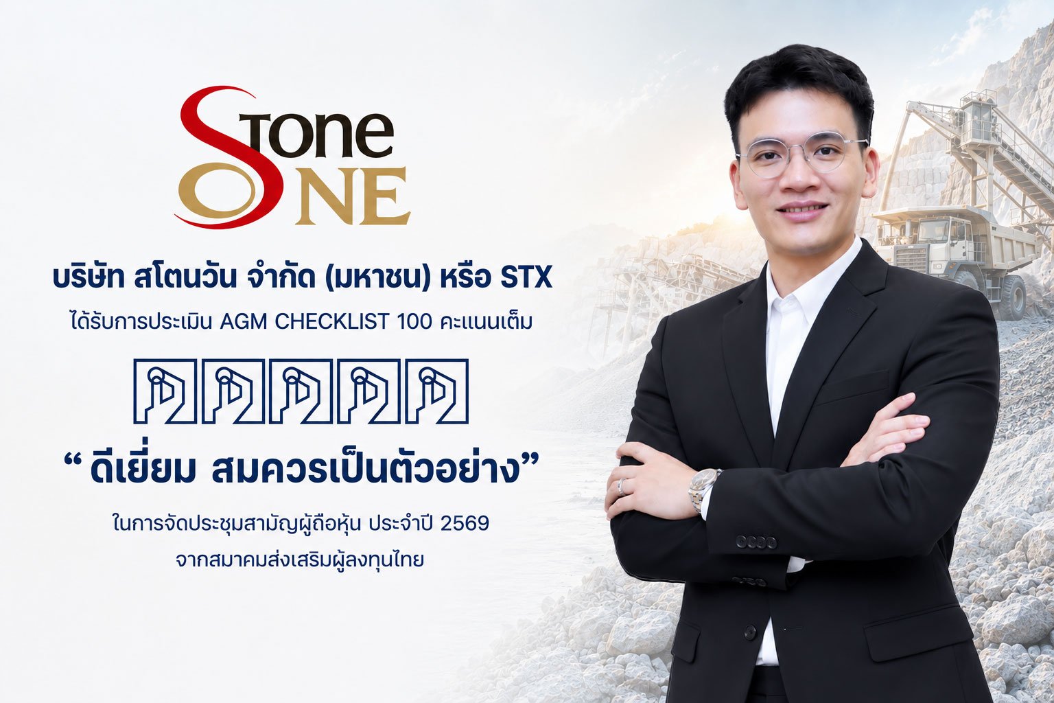 STX คว้าคะแนน AGM Checklist 100 คะแนนเต็ม “ดีเยี่ยม สมควรเป็นตัวอย่าง”  ตอกย้ำมาตรฐานธรรมาภิบาล สร้างความเชื่อมั่นนักลงทุน