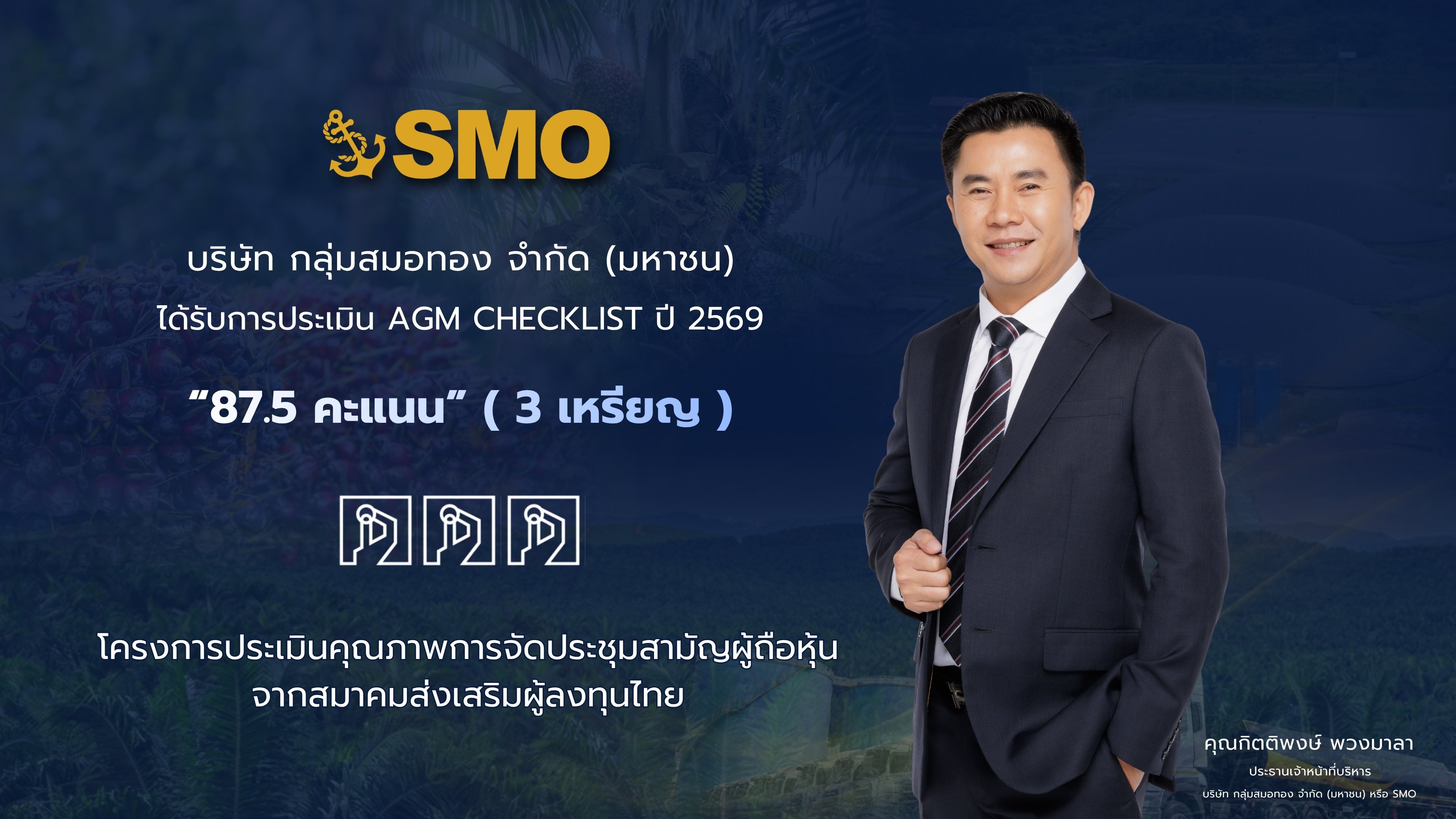 SMO รับผลประเมิน AGM Checklist ปี 2569 มุ่งยกระดับการกำกับดูแลกิจการอย่างต่อเนื่อง
