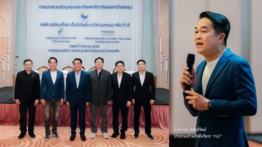 FLE เดินหน้าโรดโชว์ จ.ขอนแก่น กระแสตอบรับดี ตอกย้ำศักยภาพธุรกิจก่อนเข้า mai