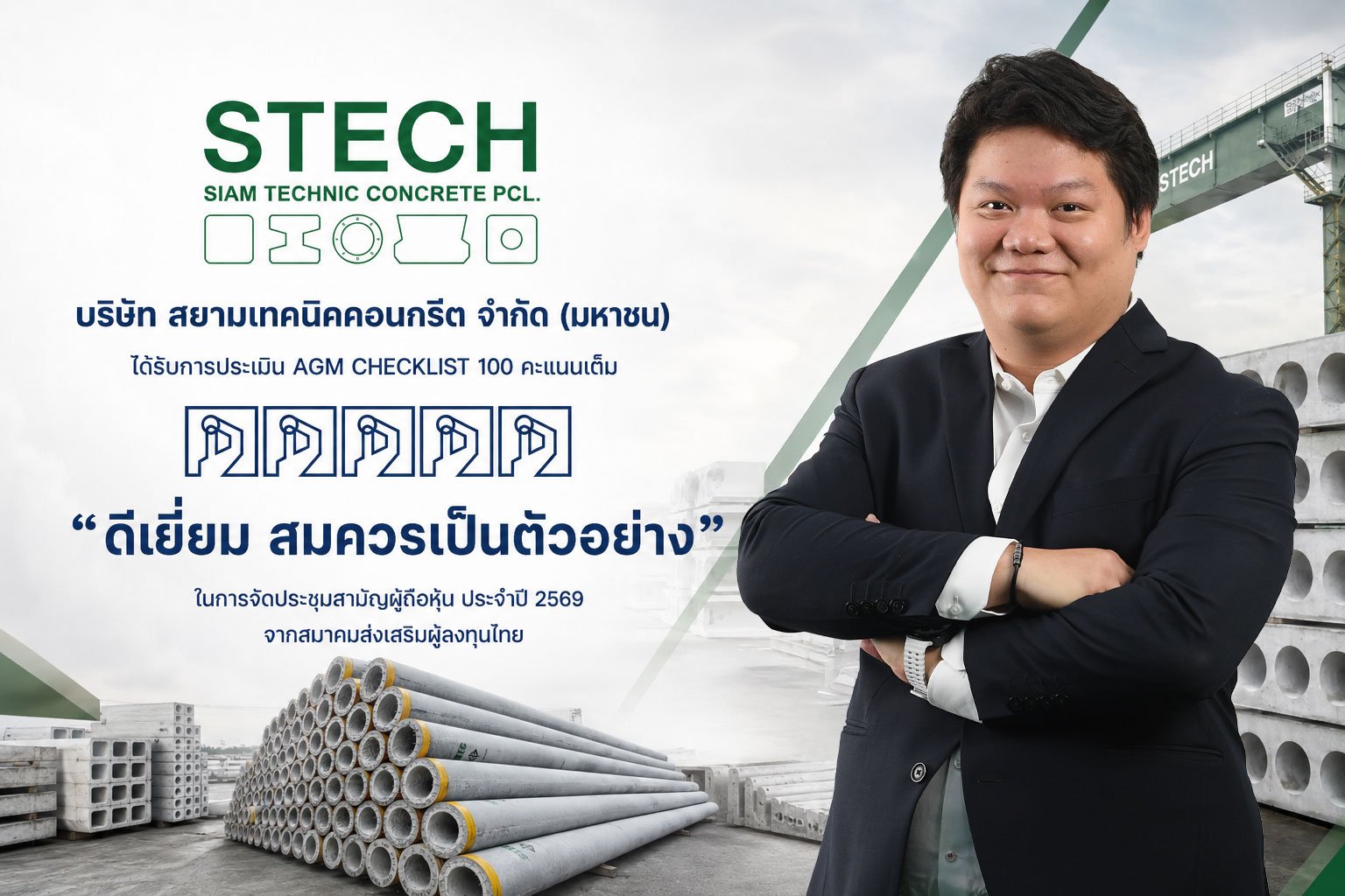 STECH คว้าคะแนน AGM Checklist 100 คะแนนเต็ม ระดับ “ดีเยี่ยม สมควรเป็นตัวอย่าง”