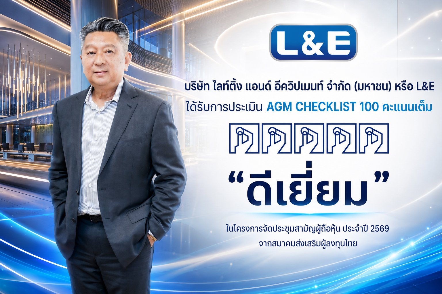 L&E คว้าคะแนน AGM Checklist 100 คะแนนเต็ม ตอกย้ำมาตรฐานการกำกับดูแลกิจการที่ดี