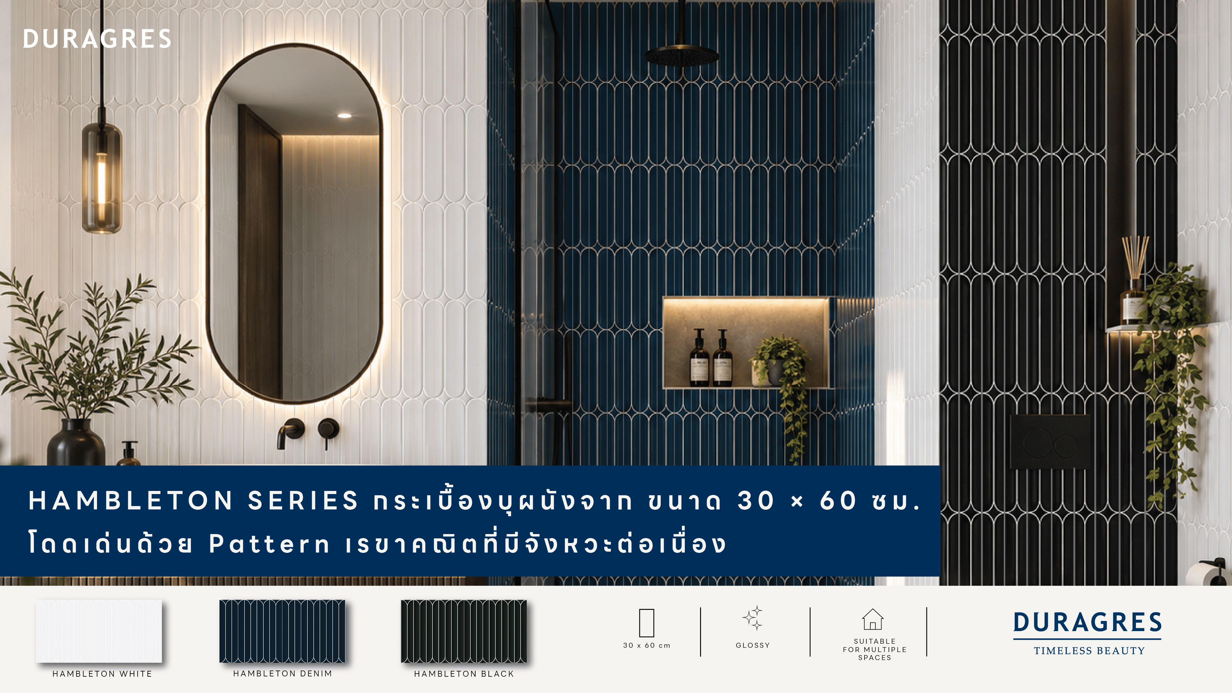 UMI เปิดตัว “HAMBLETON SERIES” กระเบื้องบุผนังดีไซน์เส้นสาย เติมมิติใหม่ให้พื้นที่ร่วมสมัย
