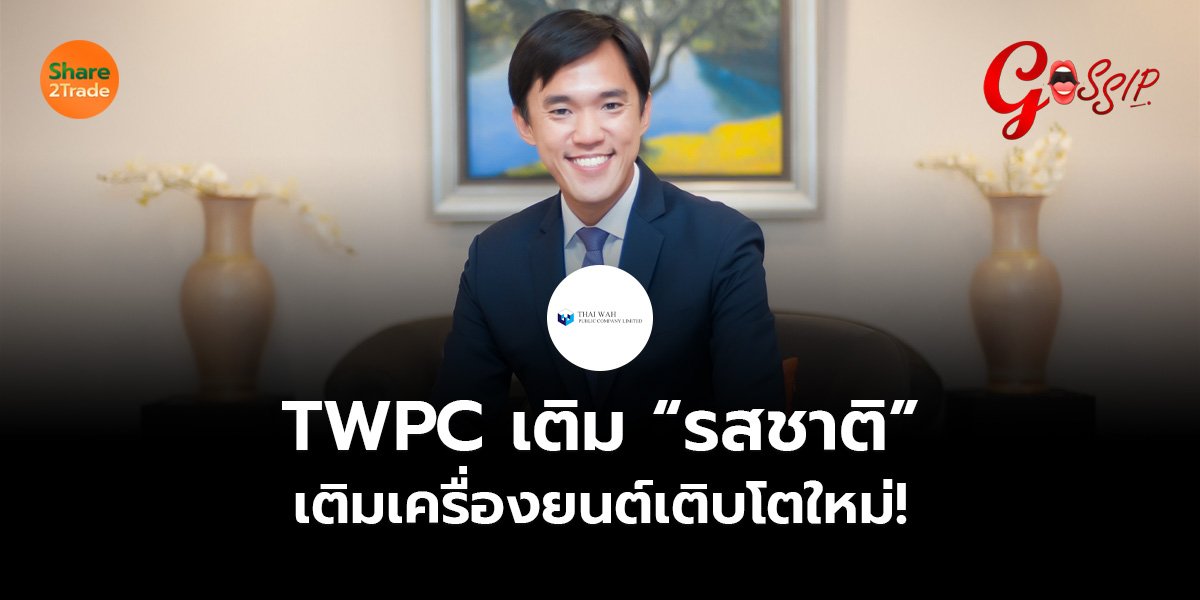 TWPC_Gossip (เว็บ).jpg
