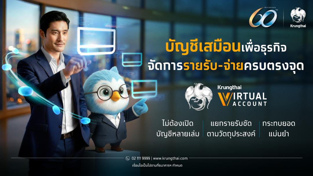 กรุงไทยเปิดตัว “Krungthai VIRTUAL ACCOUNT”  การใช้งานที่ตอบโจทย์องค์กรไทย