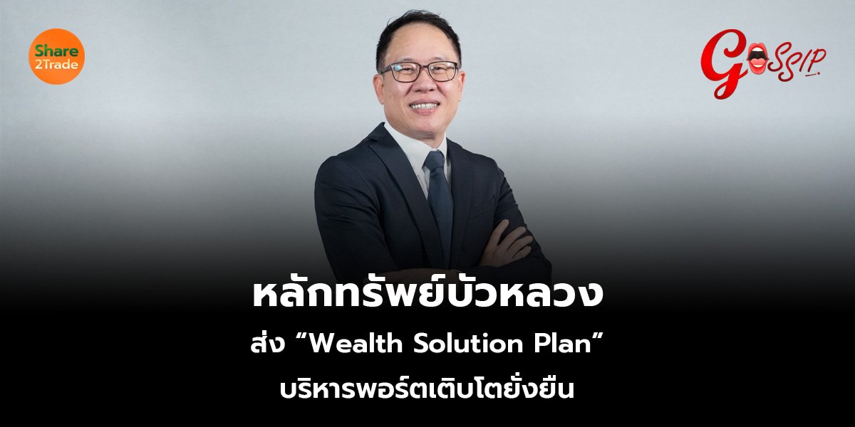 หลักทรัพย์บัวหลวง_Gossip (เว็บ)_0.jpg