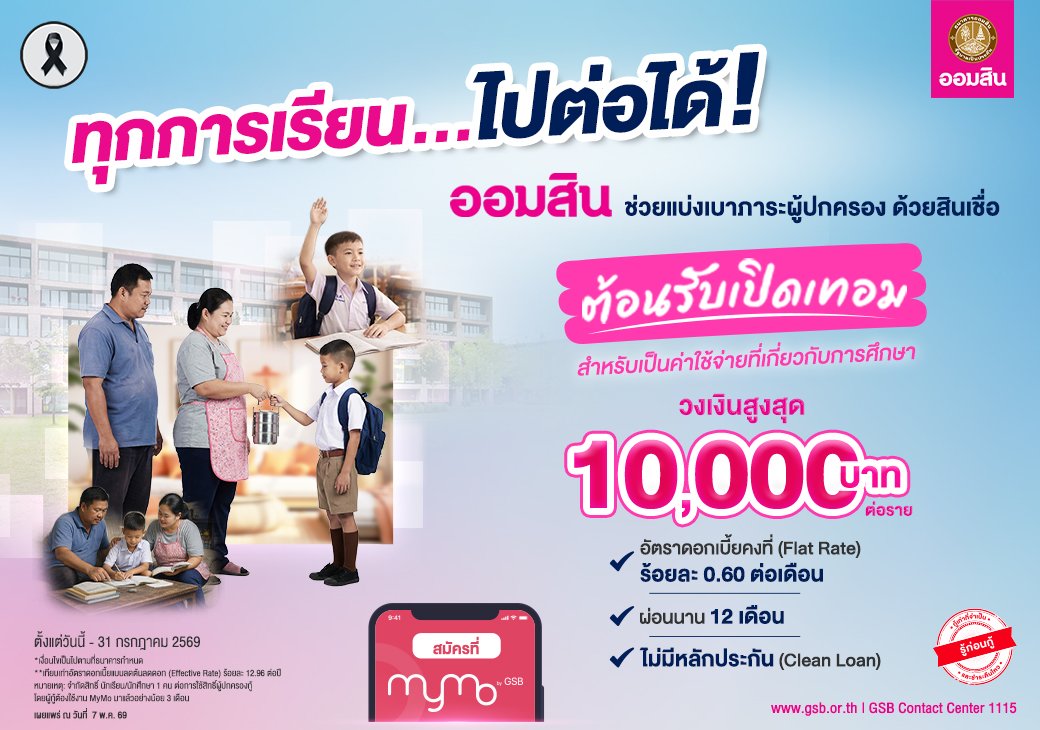 ออมสิน ปล่อย “สินเชื่อต้อนรับเปิดเทอม” ดบ.ต่ำ 0.60% ต่อเดือนหวังช่วยลดภาระผู้ปกครอง
