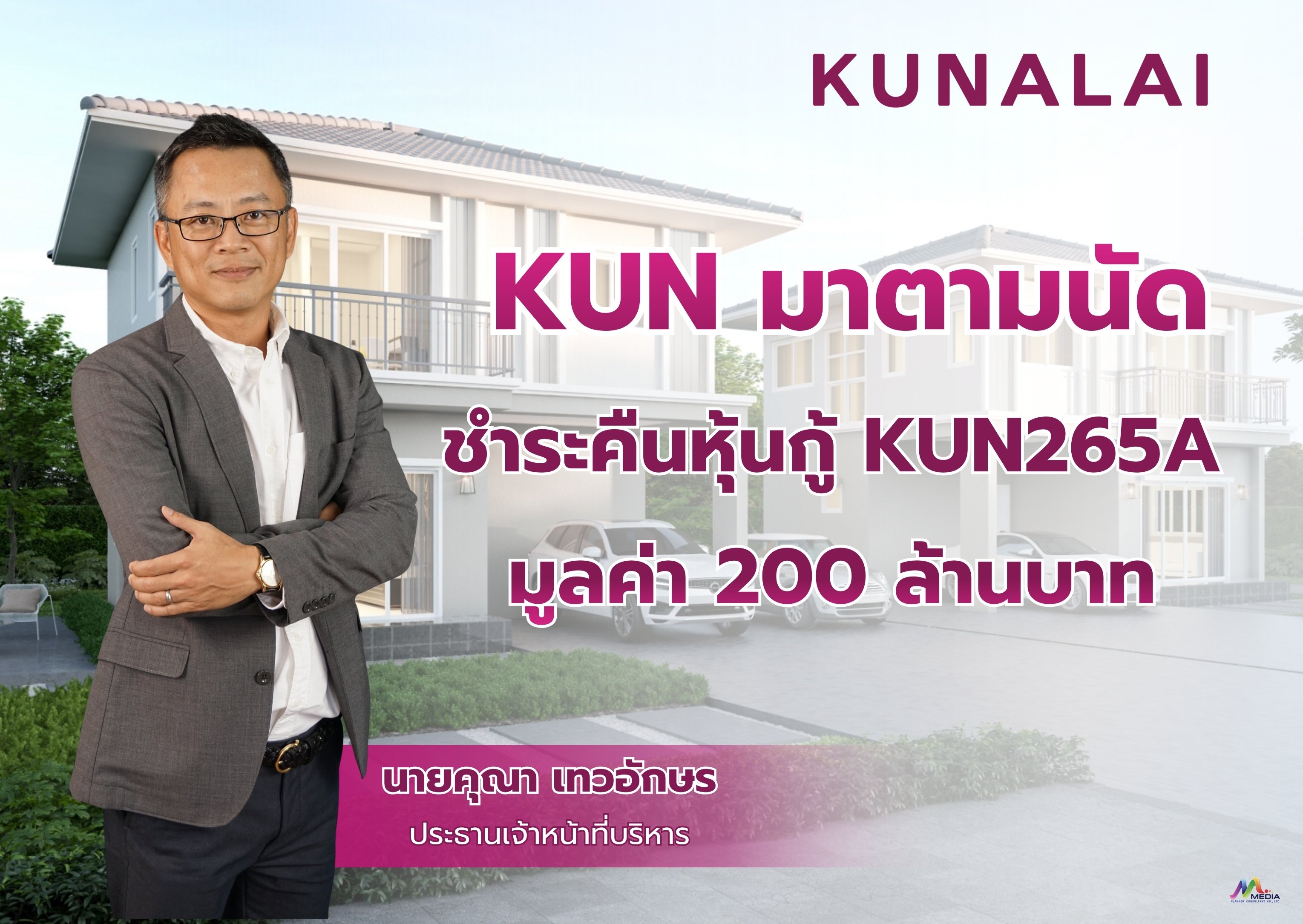 KUN มาตามนัด ชำระคืนหุ้นกู้ KUN265A มูลค่า 200 ล้านบาท เปิดเกมกลยุทธ์ปี 69 รุกเทรนด์ Longevity