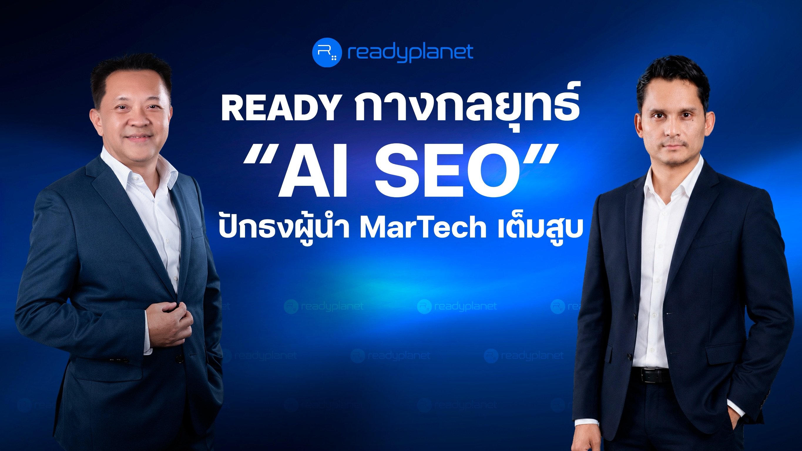 READY กางกลยุทธ์ “AI SEO” ปักธงผู้นำ MarTech เต็มสูบ เดินหน้าขยายฐานลูกค้าใหม่ รับเทรนด์ AI Search ทั่วโลก