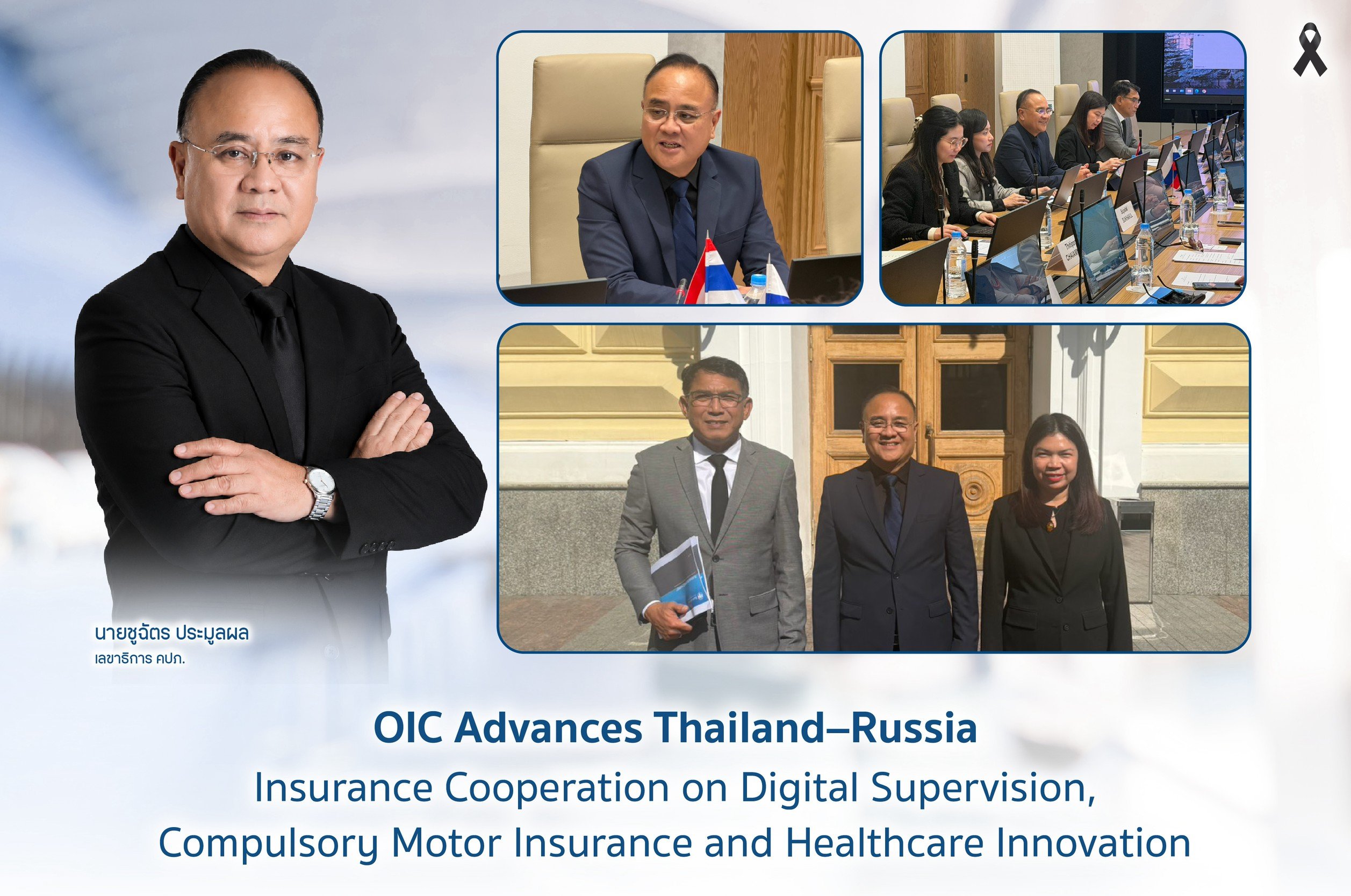 คปภ. เดินหน้าความร่วมมือประกันภัยไทย - รัสเซีย แลกเปลี่ยนแนวทางกำกับยุคดิจิทัล