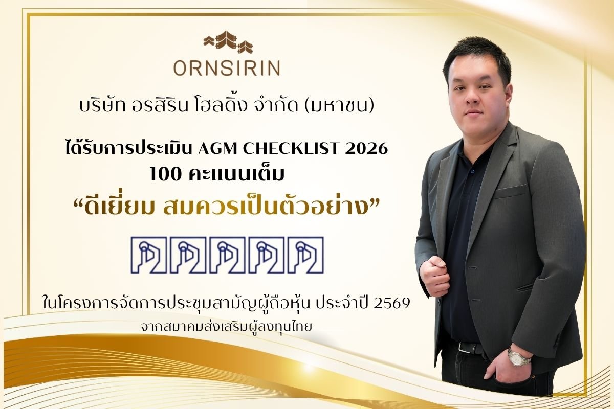 ORN คว้า 100 คะแนนเต็ม AGM Checklist ปี 2569
