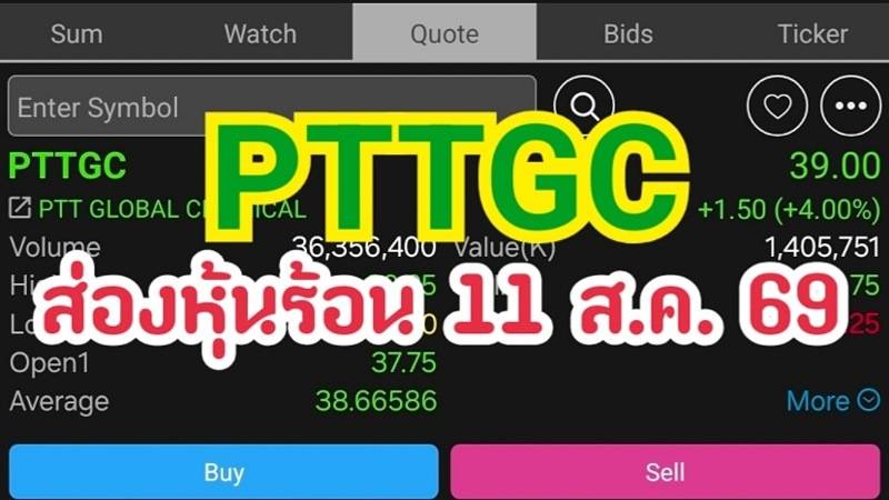PTTGC ส่องหุ้นร้อน 11 ส.ค. 69