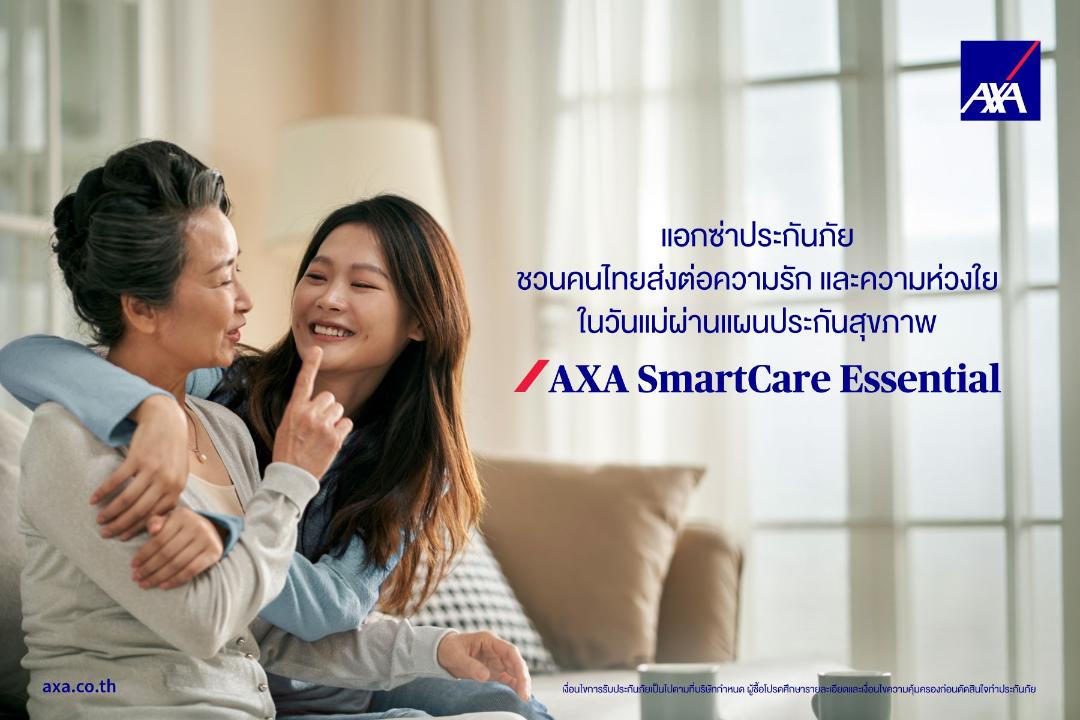 แอกซ่าประกันภัยชวนส่งต่อความห่วงใยในวันแม่ ผ่านแผนประกันสุขภาพ AXA SmartCare Essential
